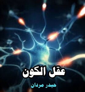 عقل الكون