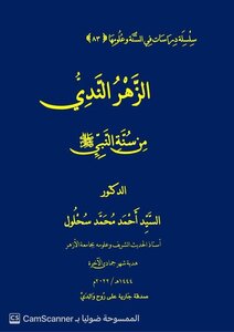 الزهر الندي من سنة النبي صلى الله عليه وسلم