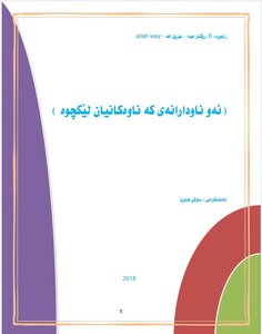 ئەو ناودارانەی کە ناوەکانیان لێکچوە