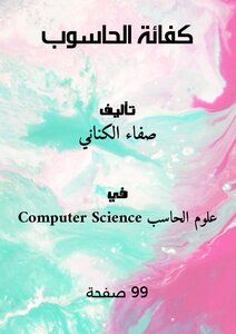 كفائة الحاسوب