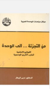 من التجزئة الى الوحدة