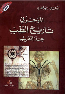 الموجز في تاريخ الطب عند العرب