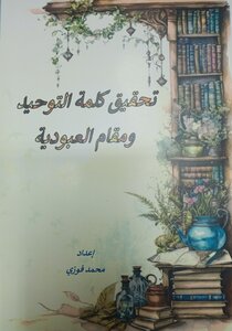 تحقيق كلمة التوحيد ومقام العبودية