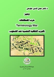 وجيز حرب المصطلحات Terminology War (الحرب الثقافية النفسية ضد الشعوب).. طبعة ثالثة.