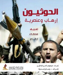 الحوثيون إرهاب وعنصرية