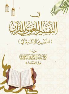 في التفسير اللغوي للقرآن (التفسير الاشتقاقي)