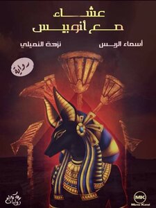 Dinner With Anubis