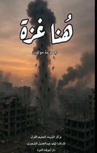 هنا غزة