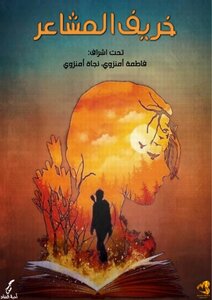 خريف المشاعر