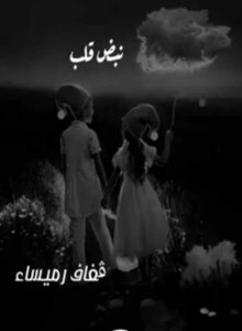 نبض قلب