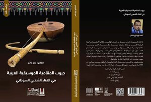 جيوب المقامية الموسيقية العربية في الغناء الشعبي السوداني   نزار غانم