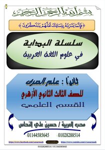 البداية في علوم العربية صرف ٣ث أزهر علمي