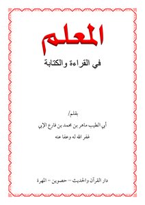 المعلم في القراءة والكتابة