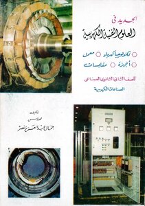 الجديد فى العلوم الفنية الكهربية للصف الثانى الثانوى الصناعى تخصص الصناعات الكهربية