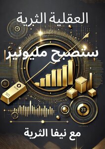 العقلية الثرية