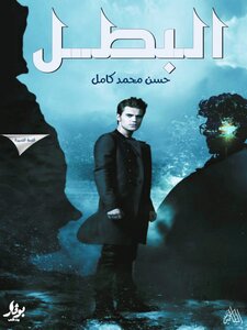 البطل:-العدد الاول/الحرب السوداء