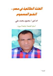 Sectarian Strife In Egypt... The Poisoned Dagger