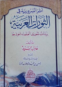 أثرُ السُرُورية في الثوراتِ العربية