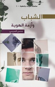 الشباب وأزمة الهوية (سلسلة ندوات جامعية1)
