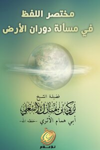 The Abbreviation Of The Pronunciation In The Issue Of The Earth's Rotation