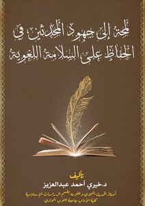 لمحة إلى  جهود المُحَدّثين في الحفاظ على السلامة اللغوية