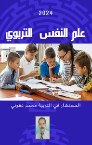 علم النفس التربوي