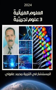 العلوم الفيزيائية  3 علوم تجريبية