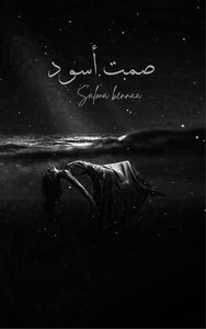 صمت أسود
