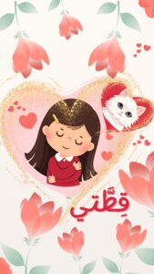 أين قطتي - بنت