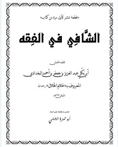 قطعة من كتاب الشَّافِي في الفِقه