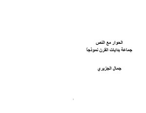 Dialogue With The Text, The Beginnings Of The Century Group As A Model, A Book On Literary Criticism By Jamal Al-jaziri