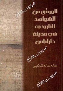 الموثق من الشواهد التاريخية في مدينة طرابلس