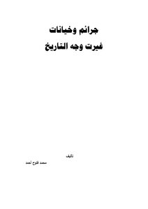 جرائم وخيانات غيرت وجه التاريخ
