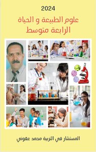 علوم الطبيعة و الحياة الرابعة متوسط
