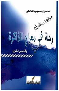 رحلة في معراج الذاكرة و قصص أخرى