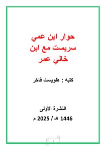حوار ابن عمي سربست مع ابن خالي عمر - هلويست فاخر