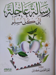 An Urgent Message To Every Muslim