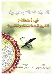 الدراسات التجديدية في أحكام النون الساكنة والتنوين
