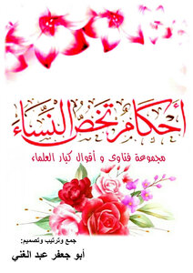 أحكام تخص النساء الجزء الأول