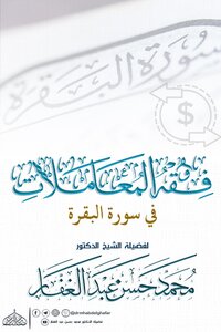 فقه المعاملات في سورة البقرة