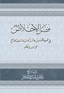 The Chapter On Devotion To God Almighty In The Light Of The Qur’an And Sunnah And The Effects Of The Righteous Predecessors - Benefits And Rulings