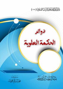 دوائر الحكمة العلوية