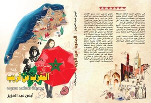 المغرب من قريب ... يوميات صحفي مصري -صدر في 29-ابريل- 2023