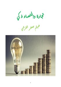 تجارة واقتصاد ذكي