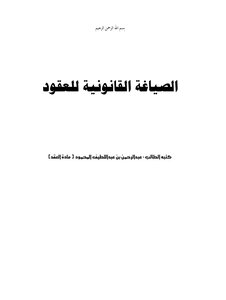 الصياغة القانونية للعقود