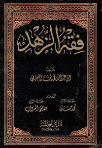 فقه الزهد