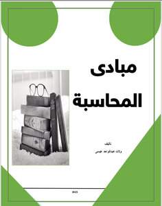 مبادىء مجاسبة