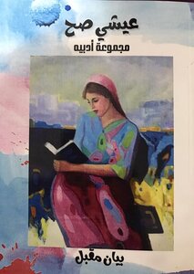 عيشي صح