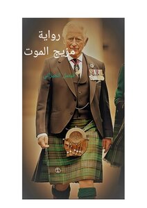 مزيج الموت