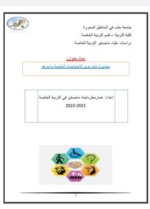 مبادئ إرشاد الأشخاص ذوي الاحتياجات الخاصة